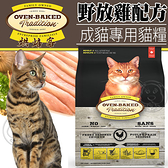 【培菓寵物48H出貨】烘焙客Oven-Baked》成貓野放雞配方貓糧2.5磅1.13kg/包