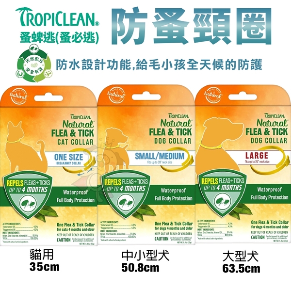 TROPICLEAN蚤蜱逃(蚤必逃) 防蚤頸圈 中小型犬 防蚤 寵物防蚤『寵喵樂旗艦店』