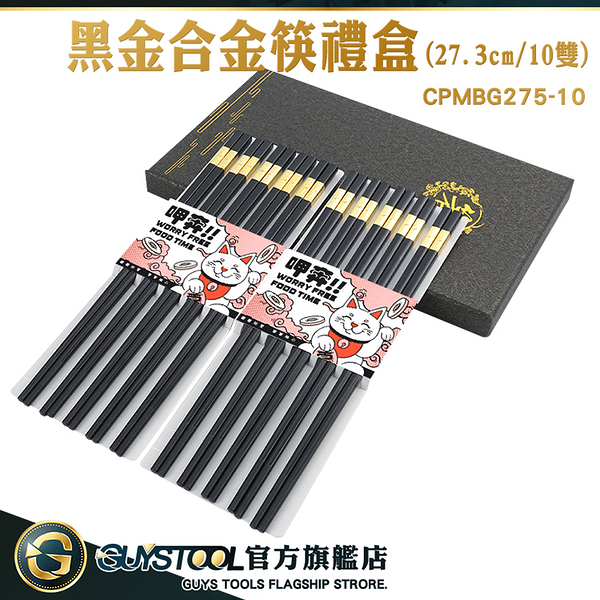 GUYSTOOL 黑金合金筷禮盒 27.3CM筷子 方筷 輕奢筷子 CPMBG275-10 入新居送禮 方型筷 金邊合金筷