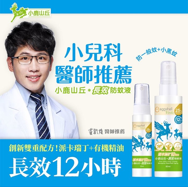 小鹿山丘 12H長效防蚊液80ML-25%派卡瑞丁 product thumbnail 2