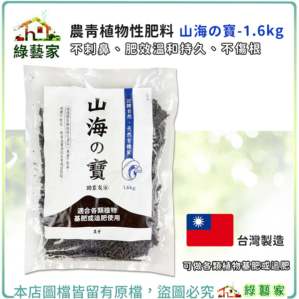 【綠藝家】農青植物性肥料-山海の寶 1.6公斤 基肥、追肥、菜肥 蔬菜肥 木本花卉 小樹盆栽