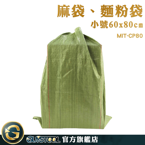 GUYSTOOL 店到店 工程袋 麻布袋 麵粉袋 裝修建築 包貨袋 MIT-CP80 包裝袋