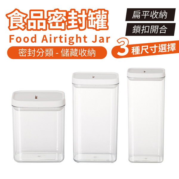 食品密封罐 1200ml 收納盒 透明 收納罐 按壓式密封罐 零食罐 儲物罐 保鮮罐 白色按壓款