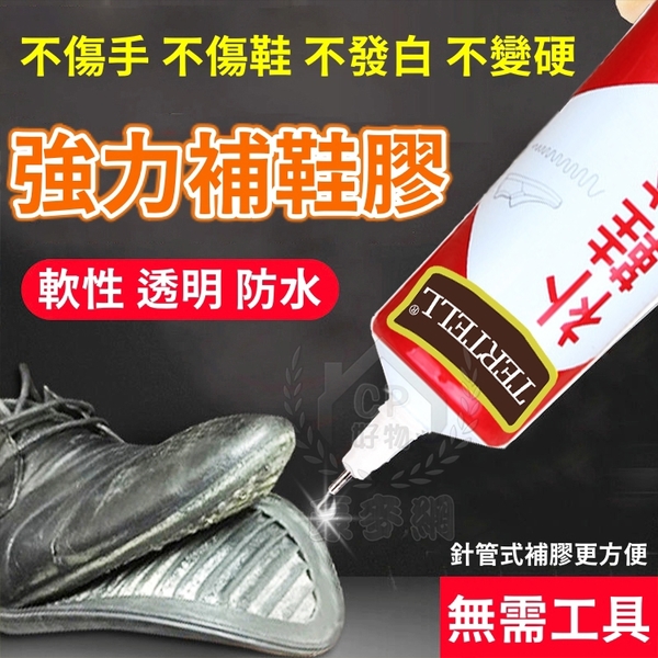 【補鞋膠】60ml鞋廠專用修補膠 修補鞋子萬能膠水 修鞋膠水