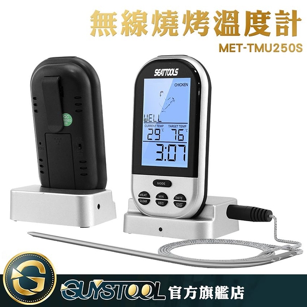 GUYSTOOL 料理溫度計 定溫蜂鳴 無線溫度計 適用烤箱 溫度控制器 MET-TMU250S 20~30m傳輸 8種肉類