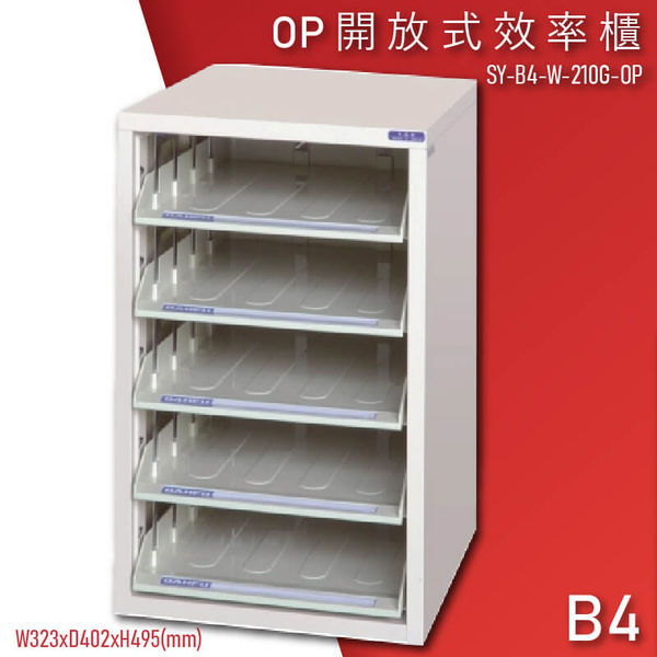 【100%台灣製造】大富SY-B4-W-210G-OP 開放式文件櫃 收納櫃 置物櫃 檔案櫃 辦公收納 學校 公家機關