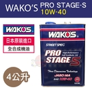 【愛車族】WAKO'S PRO STAGE-S 10W-40 全合成機油 4L 日本原裝進口10W40
