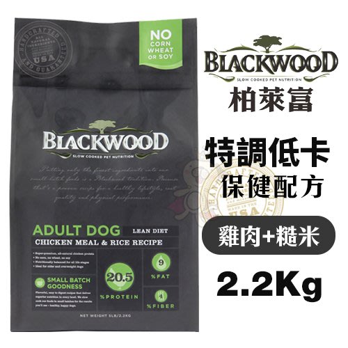 Blackwood柏萊富 特調低卡保健配方-雞肉+糙米 2.2Kg(5LB) 犬糧『寵喵樂旗艦店』