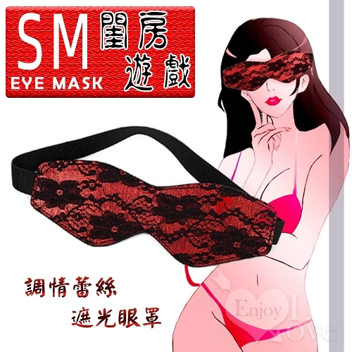Eye Mask 閨房遊戲-調情蕾絲遮光眼罩
