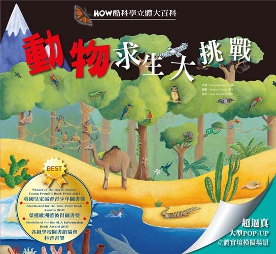 書立得-HOW酷立體科學大百科：動物求生大挑戰 | 拾書所