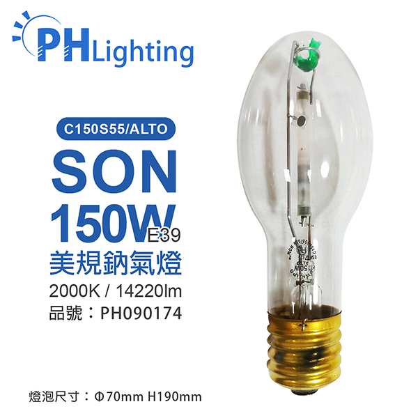 PHILIPS飛利浦 C150S55/ALTO 150W E39 ED75 美規鈉氣燈泡_PH090174