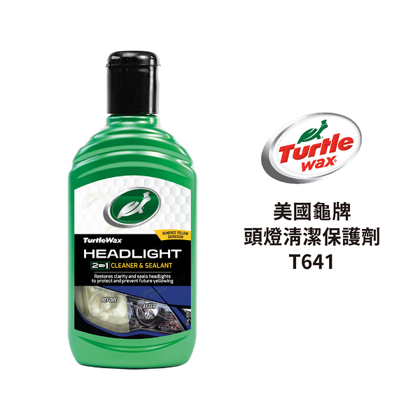 Turtle Wax 美國龜牌 頭燈清潔保護劑 300ml｜T641 附擦拭布