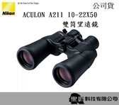 Nikon ACULON A211 10-22X50 雙筒望遠鏡 非球面鏡片 影像不變型 多層膜鏡片 高透光率【公司貨】