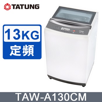 TATUNG大同 13KG微電腦FUZZY定頻洗衣機 (TAW-A130CM)