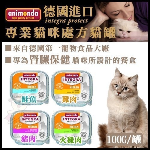 『寵喵樂旗艦店』【單盒】德國Animonda-integra protect《專業貓咪處方/腎臟保健》貓罐100g