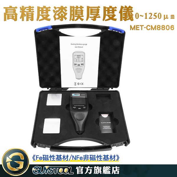 油漆厚度檢測器 表面處理 膜厚儀 油漆膜厚檢測 磁性非磁性兩用 油漆噴漆塗層 MET-CM8806 膜厚機