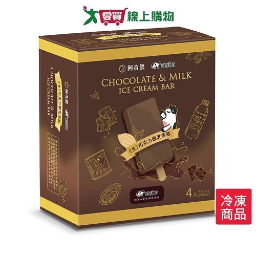 阿奇儂-鮮乳坊 巧克力戀乳雪糕 (85G x 4入)【愛買冷凍】