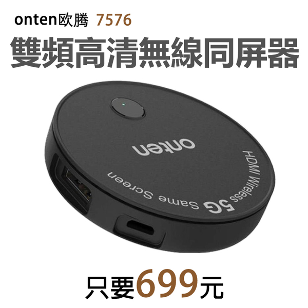 【699元】onten 歐騰影音傳輸同屏器連電視投影儀視頻轉換器手機平板相容蘋果安卓微軟(7576)