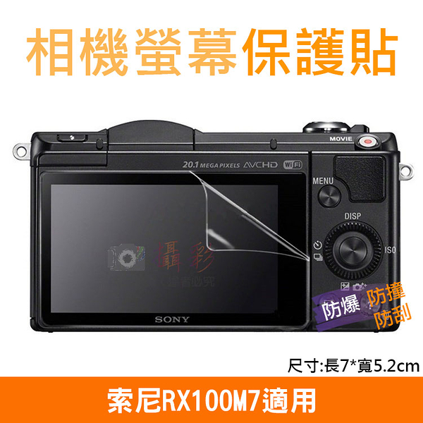 鼎鴻 索尼RX100M7相機螢幕保護貼 Sony 相機膜 螢幕保護膜 防撞/防刮/防汙 附清潔布