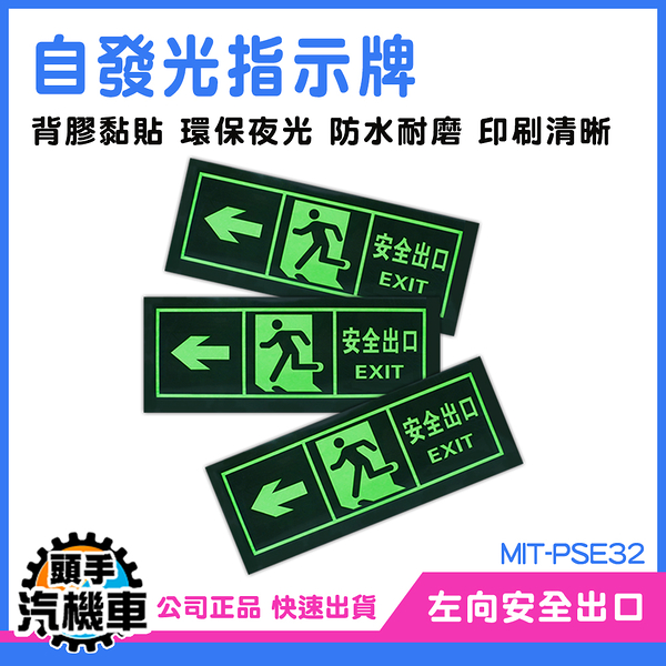 疏散方向 EXIT 安全出口 PSE32 疏散標識牌 自發光 螢光貼紙 逃生通道指示 逃生出口 消防檢查