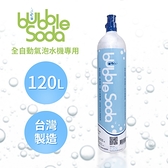 法國BubbleSoda 全自動氣泡水機專用120L二氧化碳氣瓶