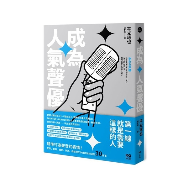 成為人氣聲優：精準打造聲音的表情！配音、動畫、戲劇、表演、自媒體工作者都該知道的 | 拾書所