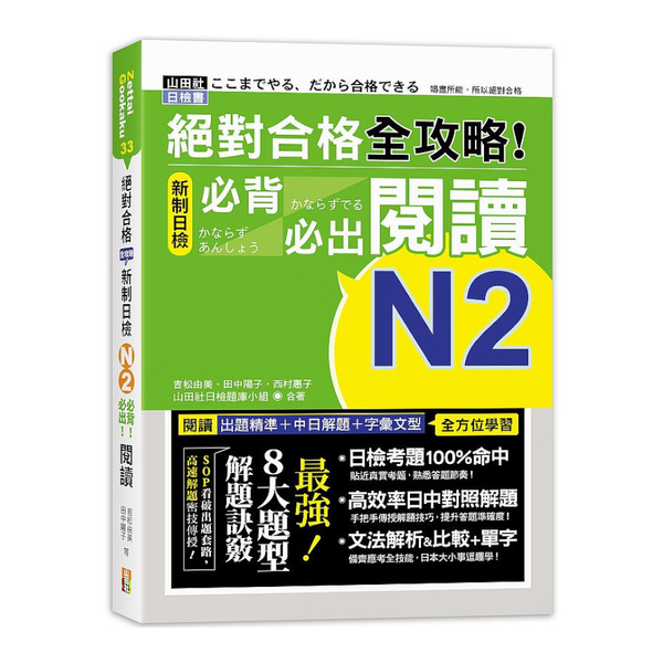 絕對合格全攻略新制日檢N2必背必出閱讀(25K)