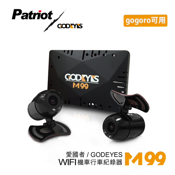 愛國者/GODEYES M99 高畫質720P無線WIFI傳輸防水雙鏡機車行車紀錄器