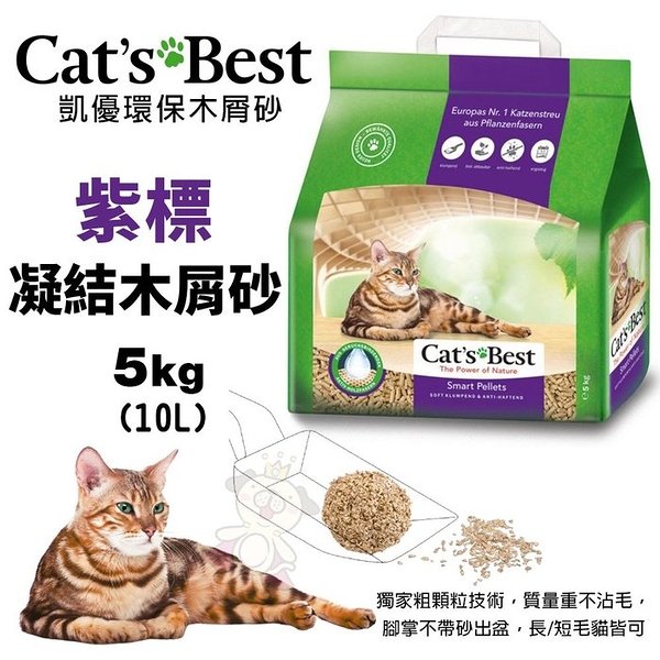 【下標數量4免運】Cats Best 凱優 紫標 凝結木屑砂-特級無塵 5Kg(10L) 環保木屑砂 貓砂