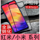 【萌萌噠】Xiaomi 小米9 紅米7 紅米Note7  全屏滿版鋼化玻璃膜  螢幕玻璃膜 超薄5D冷雕透明防爆貼膜