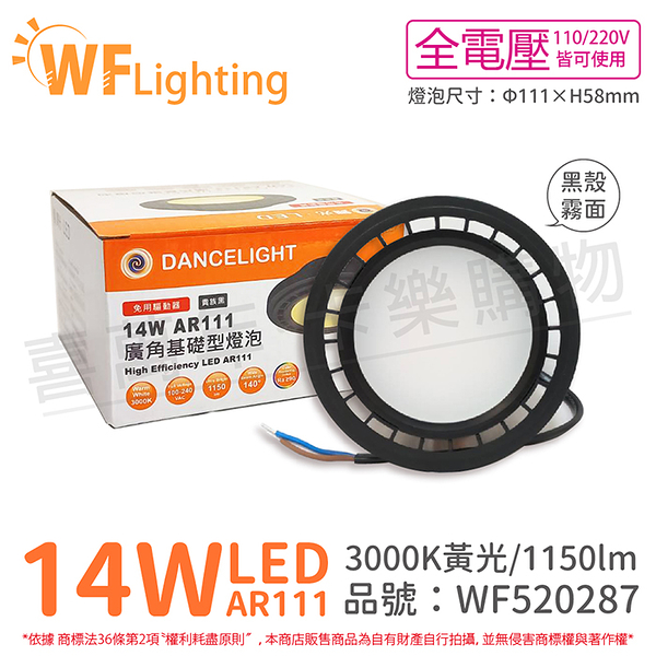 舞光 LED 14W 3000K 140度 黃光 AR111 全電壓 黑殼霧面 高演色 燈泡_WF520287