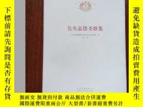 二手書博民逛書店罕見倉央嘉措聖歌集y2109 倉央嘉措著北京十月文藝出版社 博民逛書店 Yahoo奇摩超級商城