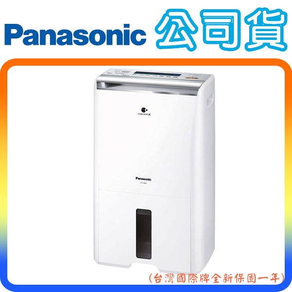 《公司貨》Panasonic F-Y20FH 國際牌 除濕+清淨二合一型 10公升除濕機 (台灣國際牌全新公司貨)