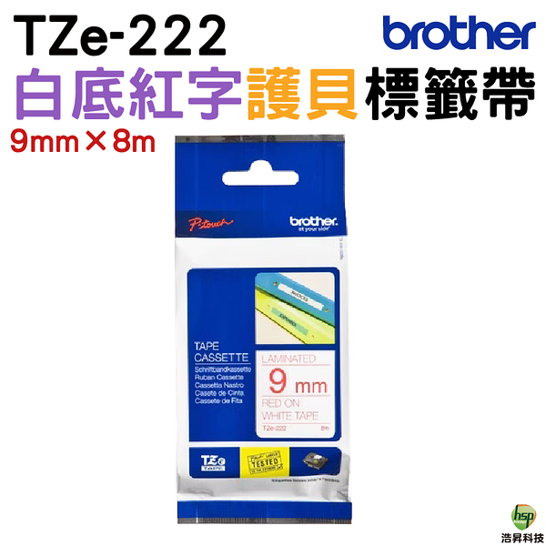 Brother TZe-222 護貝標籤帶 9mm 白底紅字 適用 H110 D200SN D200DR P300BT P710BT等機型