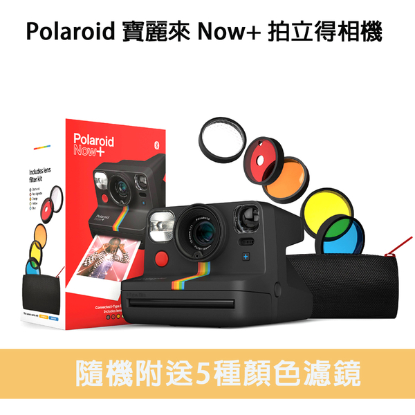 Polaroid 寶麗來 Now 拍立得相機 自動對焦 雙鏡片 多款顏色 (公司貨)