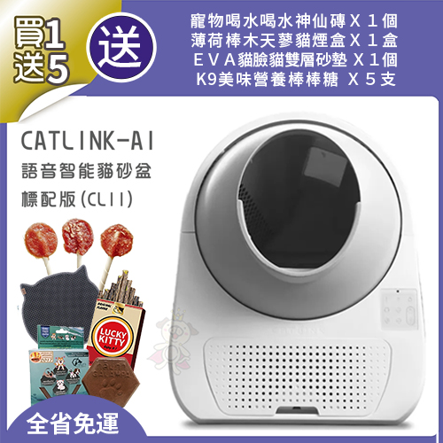 全省免運【買1送5】Catlink AI智能貓砂機 標配版 APP監控 隨時了解貓兒健康『寵喵樂旗艦店』