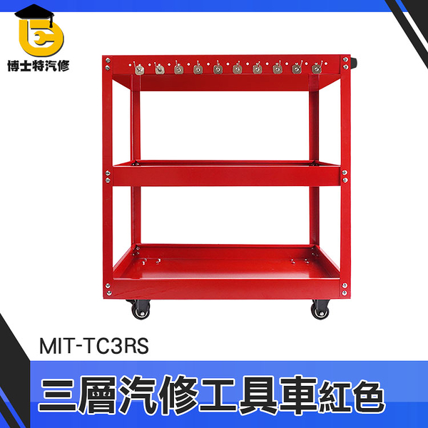 博士特汽修 移動修車架 貨物架 汽修車 置物車 MIT-TC3RS 三層 小推車 移動式工具車