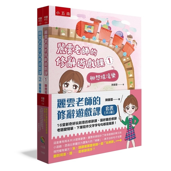 麗雲老師的修辭遊戲課套書(共2冊)：16堂新奇好玩創意的修辭課，讓好難的修辭考題