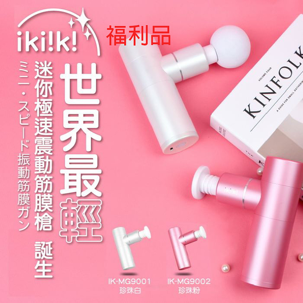 (福利品)【ikiiki伊崎家電】迷你極速震動筋膜槍 IK-MG9002珍珠粉 保固免運