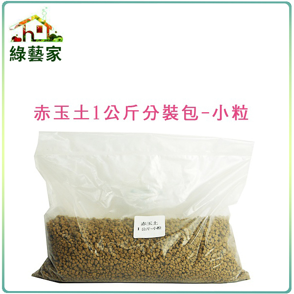 【綠藝家】赤玉土1公斤分裝包-小粒