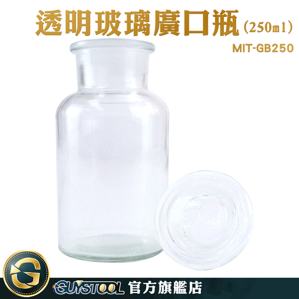 GUYSTOOL 分裝瓶 標本瓶250ml 玻璃瓶蓋 廚房容器 玻璃容器 大玻璃瓶 中藥瓶 MIT-GB250 大口試劑瓶 product thumbnail 3