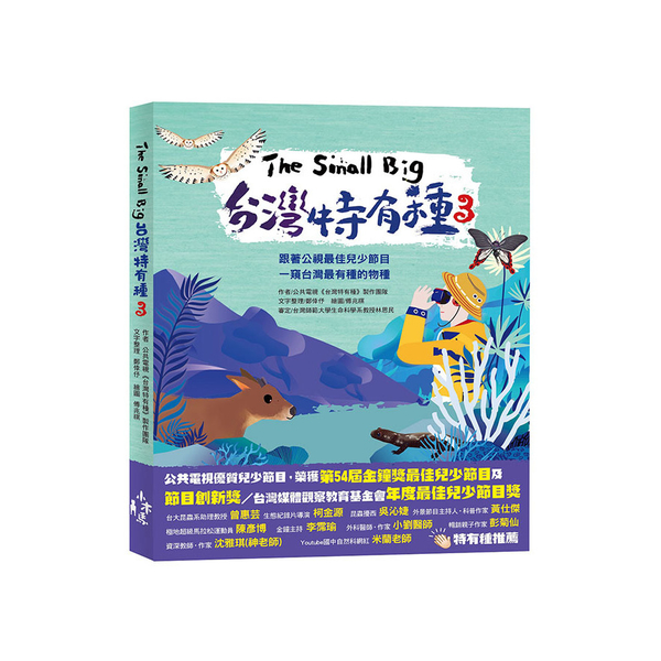 The Small Big台灣特有種(3)跟著公視最佳兒少節目一窺台灣最有種的物 | 拾書所