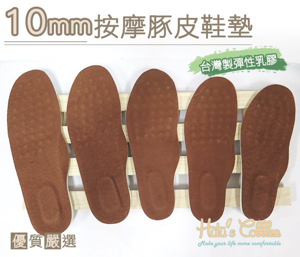 鞋墊．台灣製造．10mm按摩乳膠豚皮鞋墊．2色 米/棕．5尺寸【鞋鞋俱樂部】【906-C52】