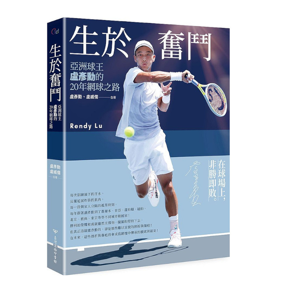 生於奮鬥：亞洲球王盧彥勳的20年網球之路(隨書附書衣海報) | 拾書所