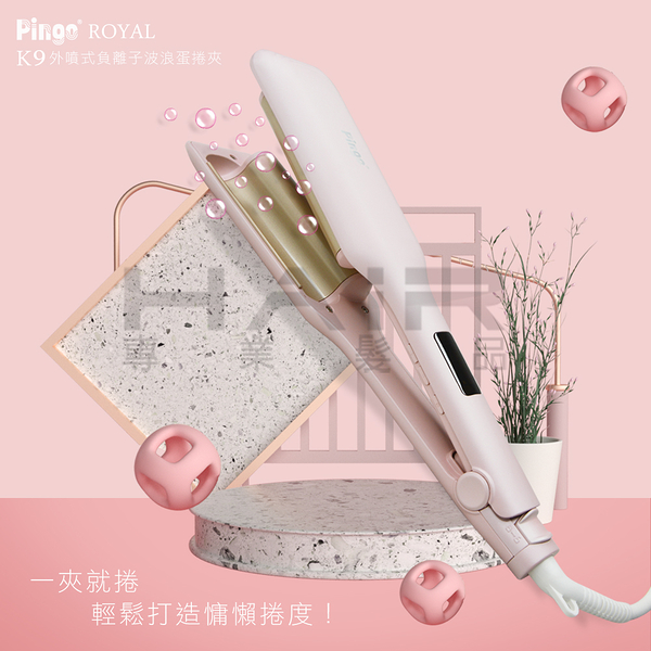 PINGO 台灣品工 Royal K9 外噴式負離子波浪蛋捲夾