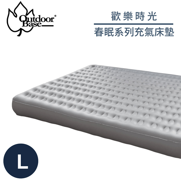 【OutdoorBase 歡樂時光 春眠系列充氣床墊《L》】23793/睡墊/充氣床/露營床/露營