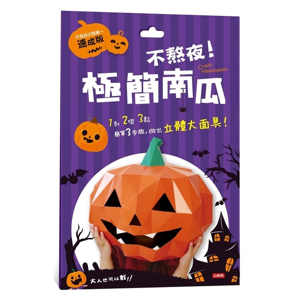 Crazy Halloween(不熬夜.極簡南瓜立體大面具)(速成版不用自己剪喔 | 拾書所