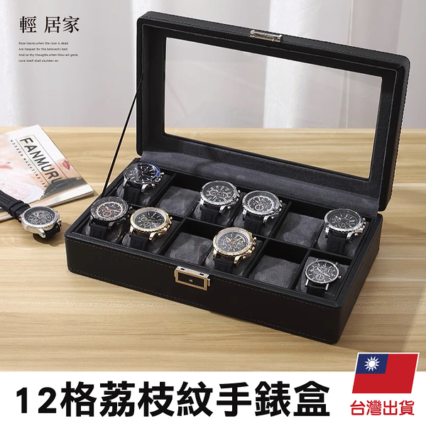 12格荔枝紋手錶盒 錶盒 手錶收納盒 手錶收納 首飾盒 飾品盒-輕居家8698