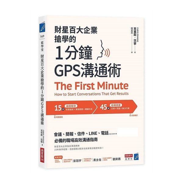 財星百大企業搶學的．1分鐘GPS溝通術：會議、簡報、信件、LINE、電話……必備 | 拾書所