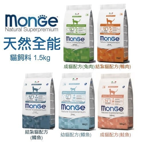 『寵喵樂旗艦店』義大利Monge瑪恩吉 天然全能系列 1.5kg/包 貓飼料 結紮貓/幼貓/成貓